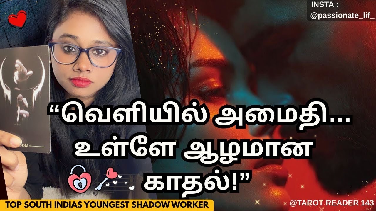 வெளியில் அமைதி…😳❤️😰உள்ளே ஆழமான காதல்!🌹😍உங்கள் மீது இருக்கும் சொல்லாத தீவிர காதல் ரகசியம் இதோ!”‼️🥰
