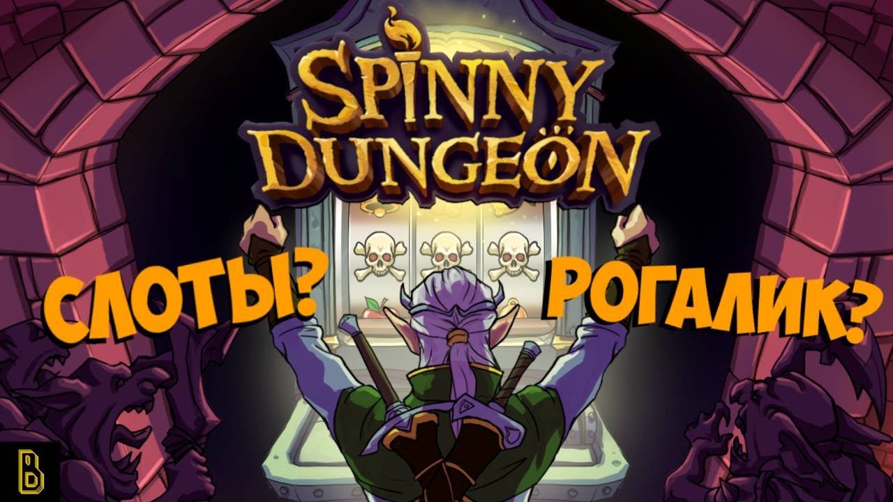 Рогалик? А может лучше СЛОТЫ?. Показываю игру Spinny Dungeon