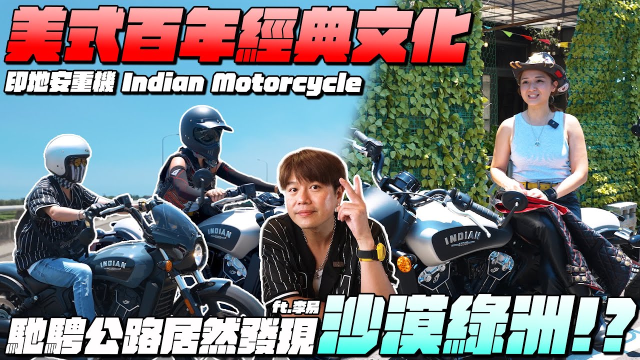 《最艾旅行》美式百年經典 印地安重機!! 跟著荒野大鏢客一起馳騁公路吧｜#indianmotorcycle #易百分肉蛋吐司 #季風沙丘-老。樣子三店 #為艾旅行無痕涼感頭套
