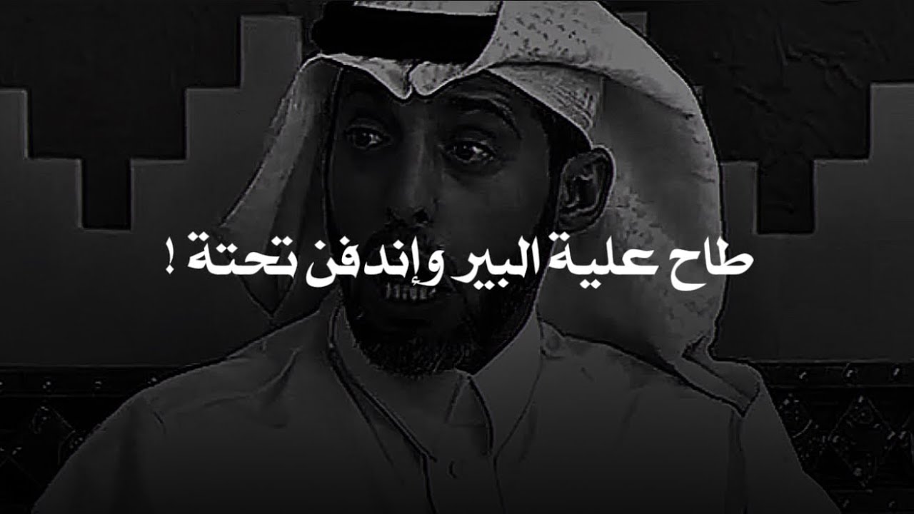 كانو يمشون في الصحراء وعطشانين فوجدو بئر فنزل واحد منهم فنهار عليه البئر فتركة اصحابه واللي صار عجيب
