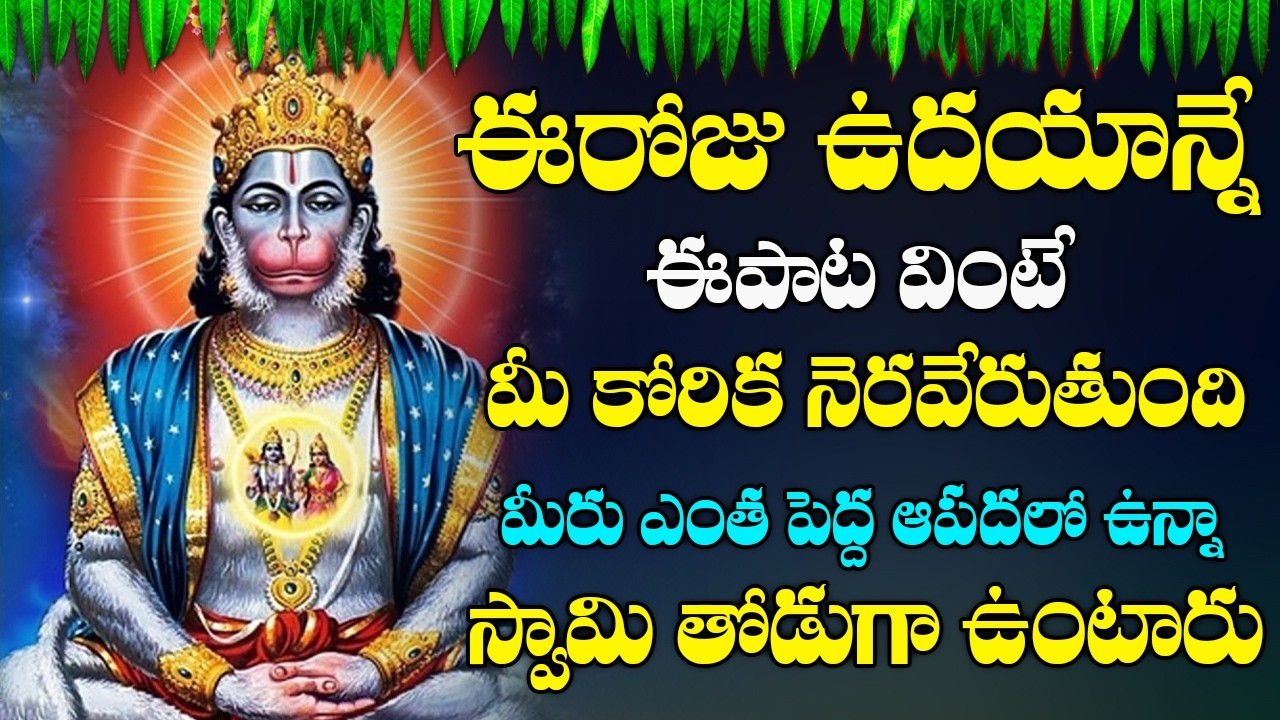 మంగళవారం హనుమాన్ సుప్రభాతంవింటే చాలు మీ ఆర్ధిక సమస్యలు తీరిపోయి కాసుల వర్షం కురుస్తుంది#hanuman