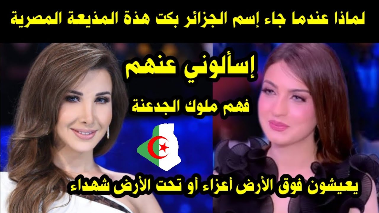 لماذا عندما جاء إسم الجزائر بكت مذيعة مصرية / إسألوني عنهم فهم ملوك الجدعنة