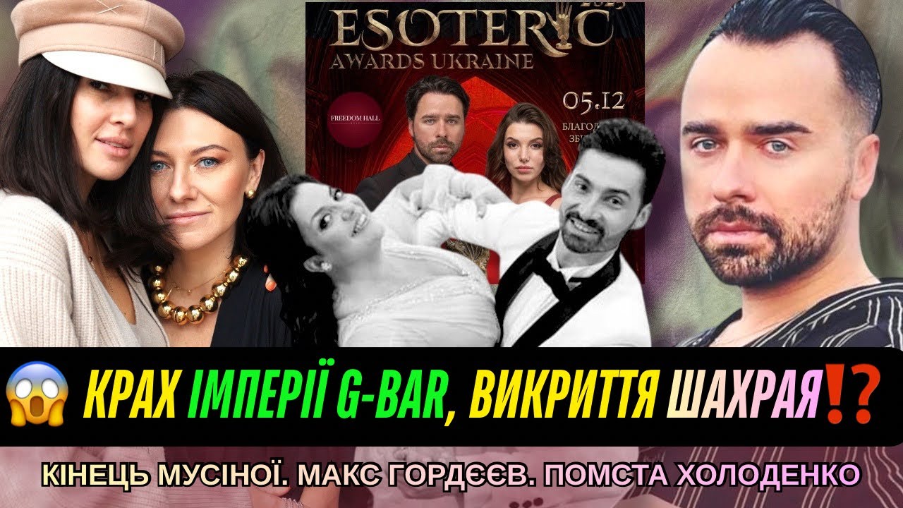Макс Гордєєв - правда про шахрая. Холоденко і Журавський. Каменських. Проблеми Мусіної. Доля G-Bar.