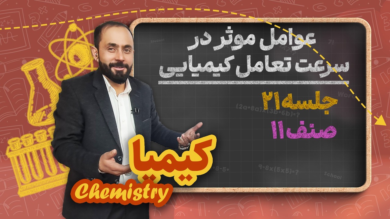 کیمیا صنف یازدهم _ جلسه ۲۱ _ عوامل موثر در سرعت تعامل کیمیاوی