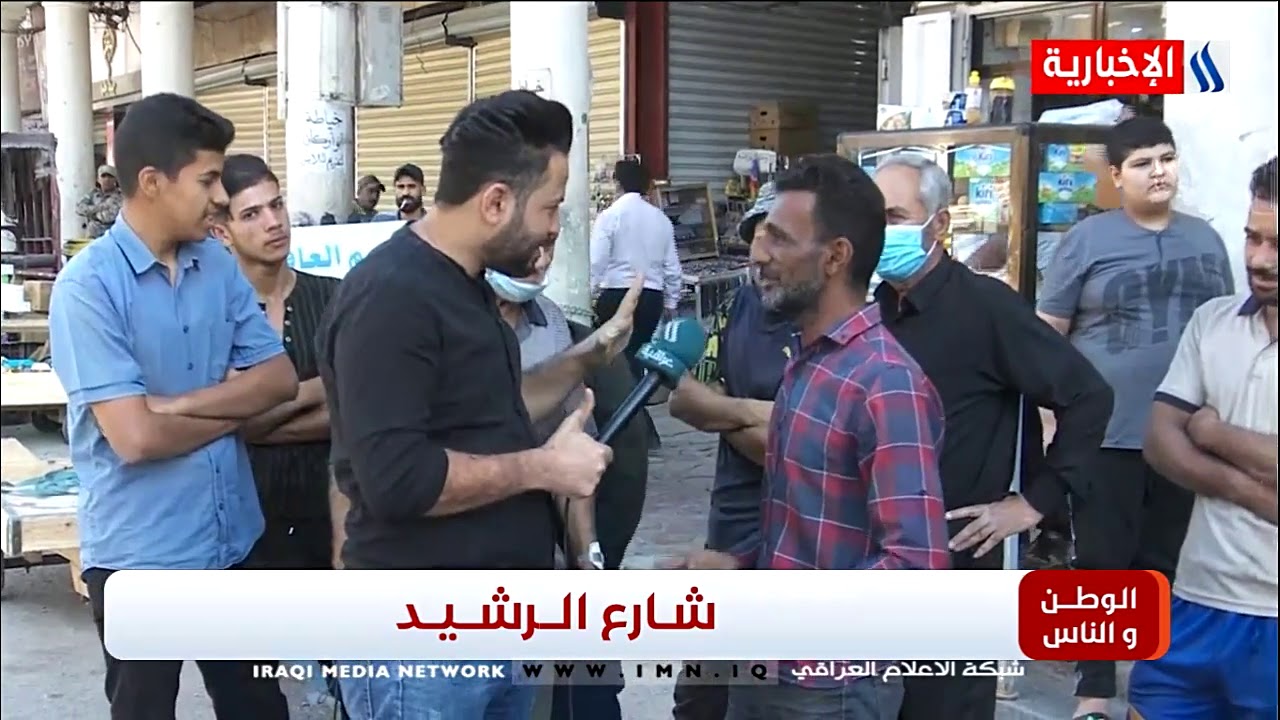 برنامج الوطن والناس - تقديم مصطفى الربيعي - شارع الرشيد