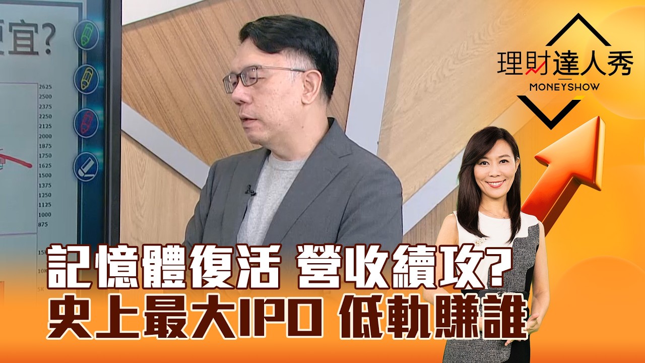 【理財達人秀】記憶體復活 營收續攻？ 史上最大IPO 低軌賺誰｜李兆華、林信富 2026.04.08 part2