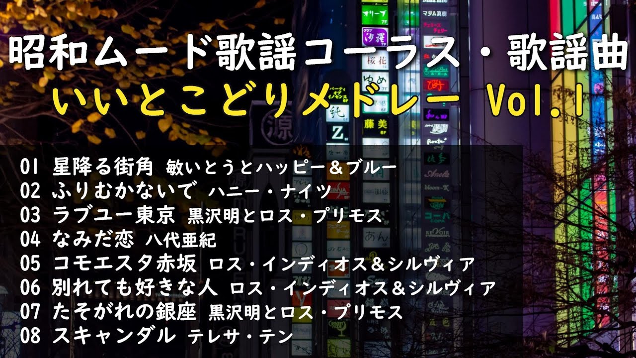 サクっと聴ける・・・昭和ムード歌謡コーラス・歌謡曲いいとこどりメドレー Vol.1