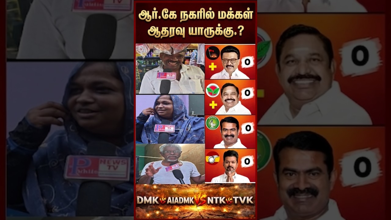 ஆர்.கே நகர் மக்கள் ஆதரவு யாருக்கு.? #election2026 #tnelection2026 #tnassemblyelection #dmk #livenews