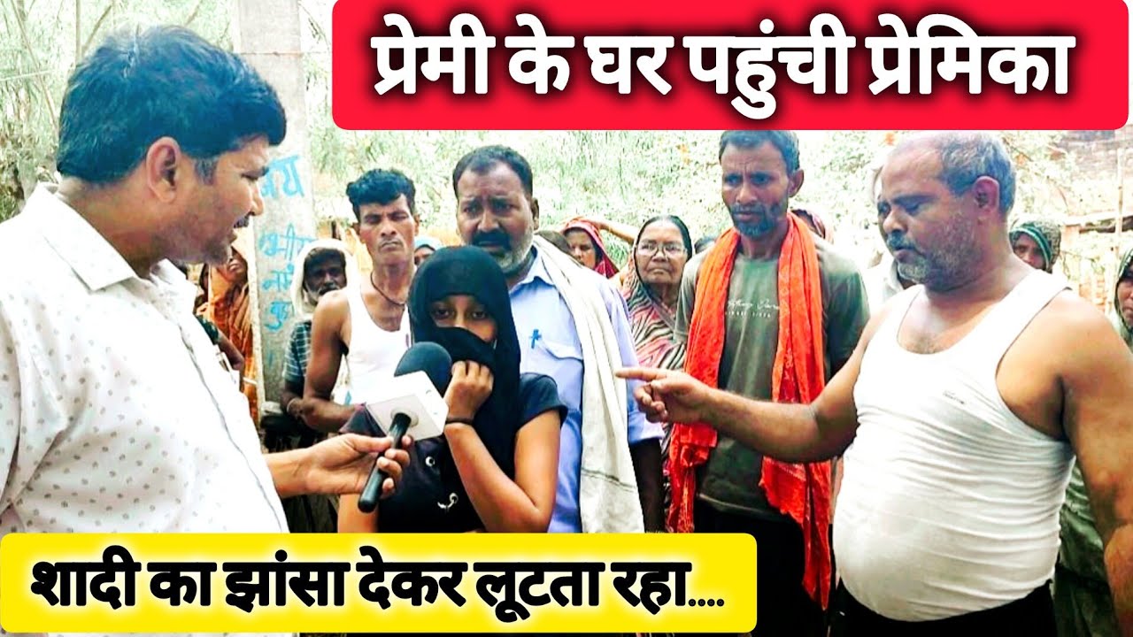 प्रेमी के घर पहुंची प्रेमिका, कलियुग प्रेमी फरार ,घंटों चला हाई वोल्टेज ड्रामा !!sathi tv 24!!