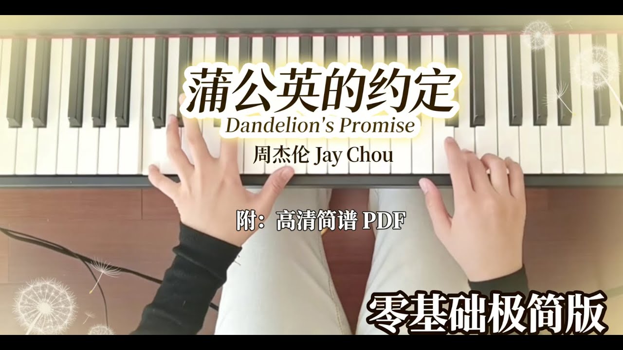 周杰伦 Jay Chou【蒲公英的约定 Dandelion's Promise】钢琴简谱教学｜零基础极简版（含小调版）Piano Tutorial