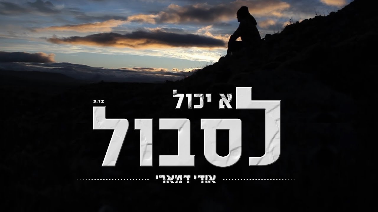 אודי דמארי - לא יכול לסבול  (music prod. by udi damari)
