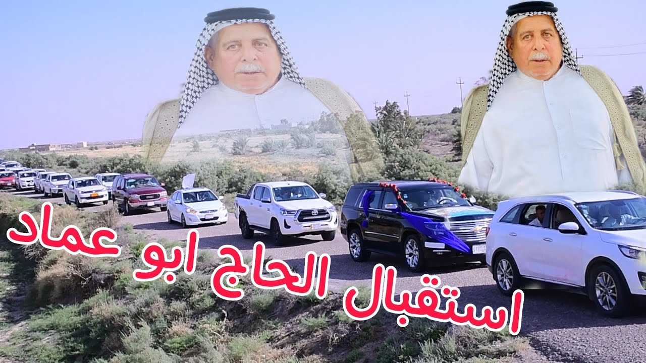 اكبر استقبال بالعراق الحاج ابو عماد راهي ال زماط الغزي ( گوام الخضر ) ..للحجز اتصل 07812108883