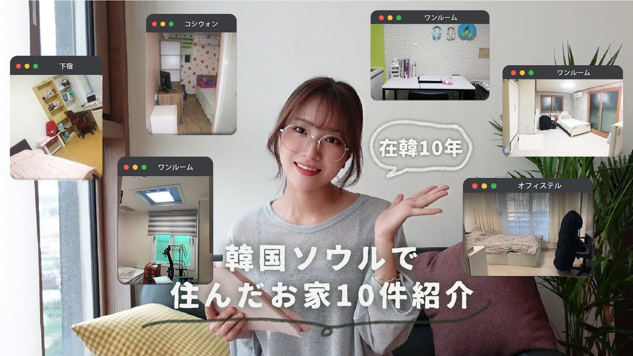 韓国在住🏠ソウルで今まで住んだお家の家賃＆韓国1人暮らし事情＆お家タイプ&家探し方法等々大公開！일본인이 10년 동안 서울에서 살던 집🏠월세 공개 / 자취 썰 풉니다!