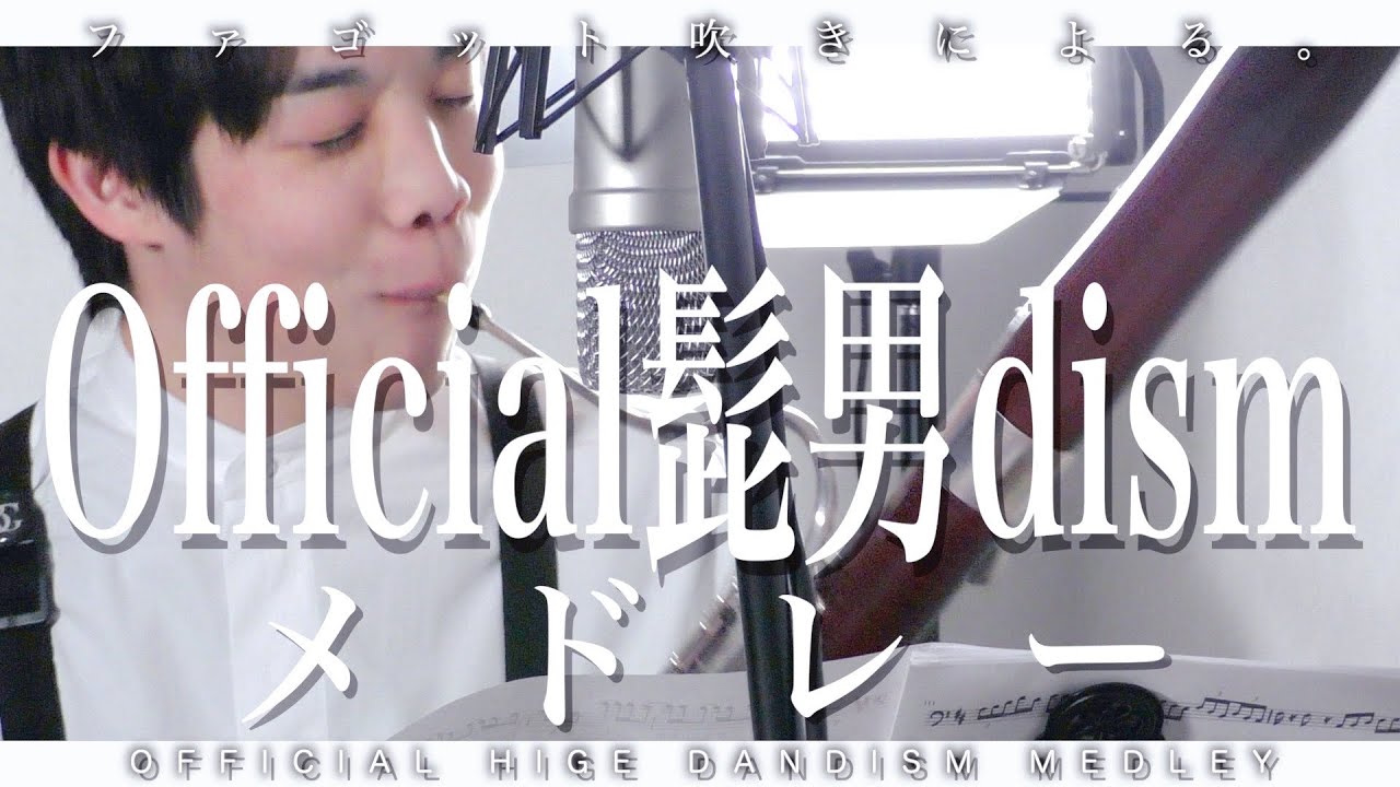 【Official髭男dism】神曲「Official髭男dismメドレー」ファゴットで吹いてみた。- OFFICIAL HIGE DANDISM MEDLEY with Bassoon