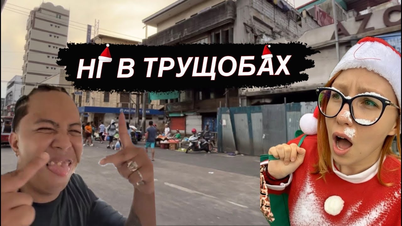 Новый год в трущобах Манилы | Подарки детям