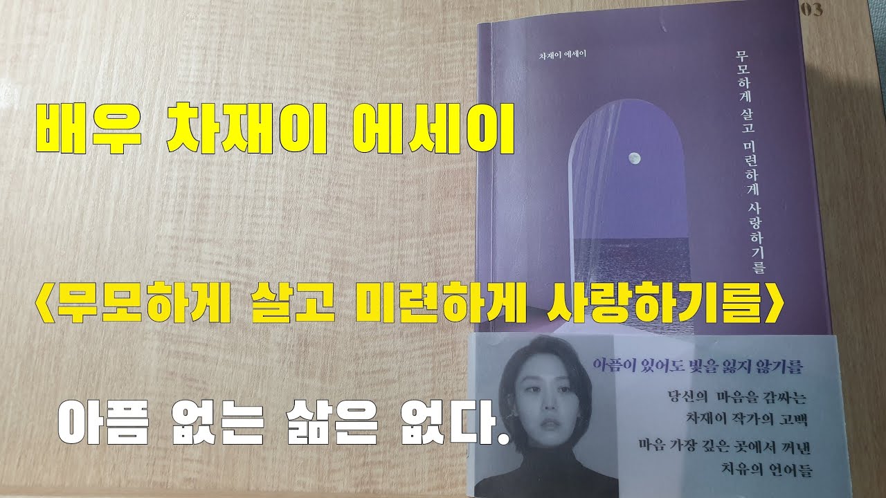 [낭독하는그녀] 차재이에세이- 무모하게 살고 미련하게 사랑하기를. 아픔 없는 삶은 없다.