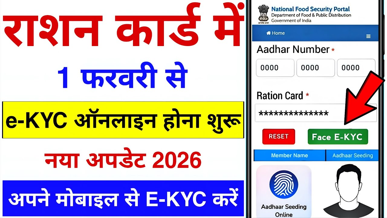 1 February 2026 से राशन कार्ड में घर बैठे E-KYC कर लो आखरी मौका | Ration Card e-KYC Kaise Kare