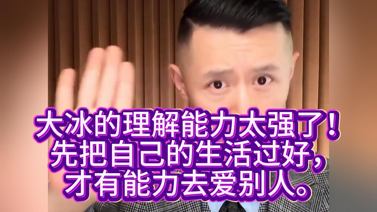 大冰的理解能力太强了！先把自己的生活过好，才有能力去爱别人。