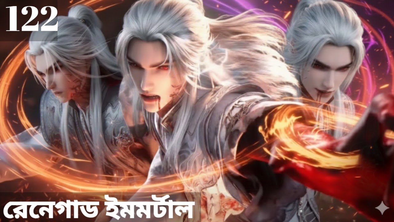 রেনেগাড ইমমর্টাল পর্ব ১২২ সিজন ৩ renegade immortal episode 122 season 3