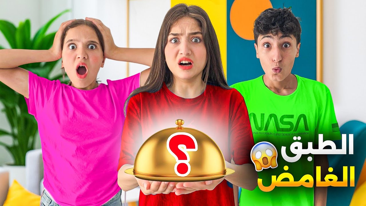 تحدي الطبق الغامض ⁉️شعبان انصدم بالأخير 😱وفاء وعبير ضحكو عليه 😱#وفاء_وعبير