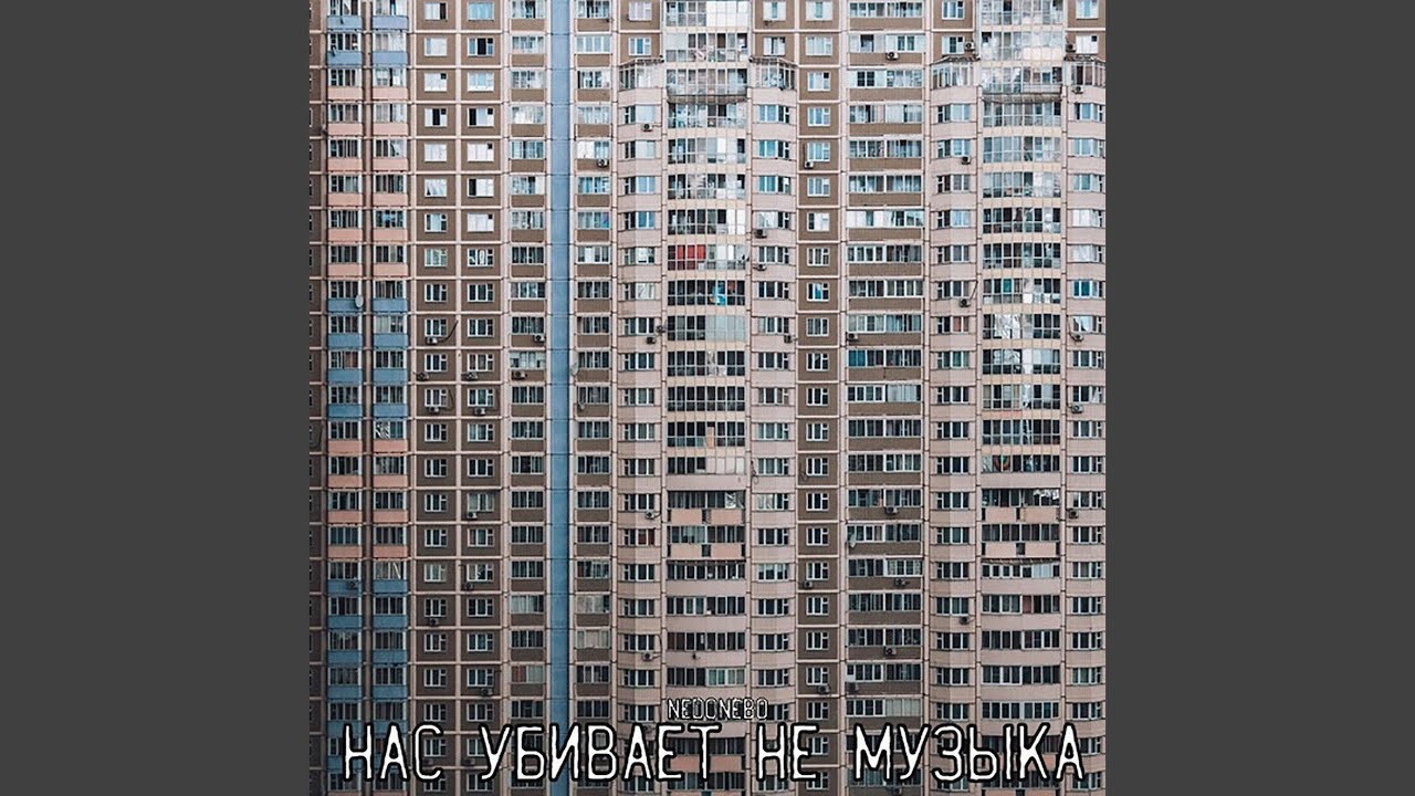 НАС УБИВАЕТ НЕ МУЗЫКА