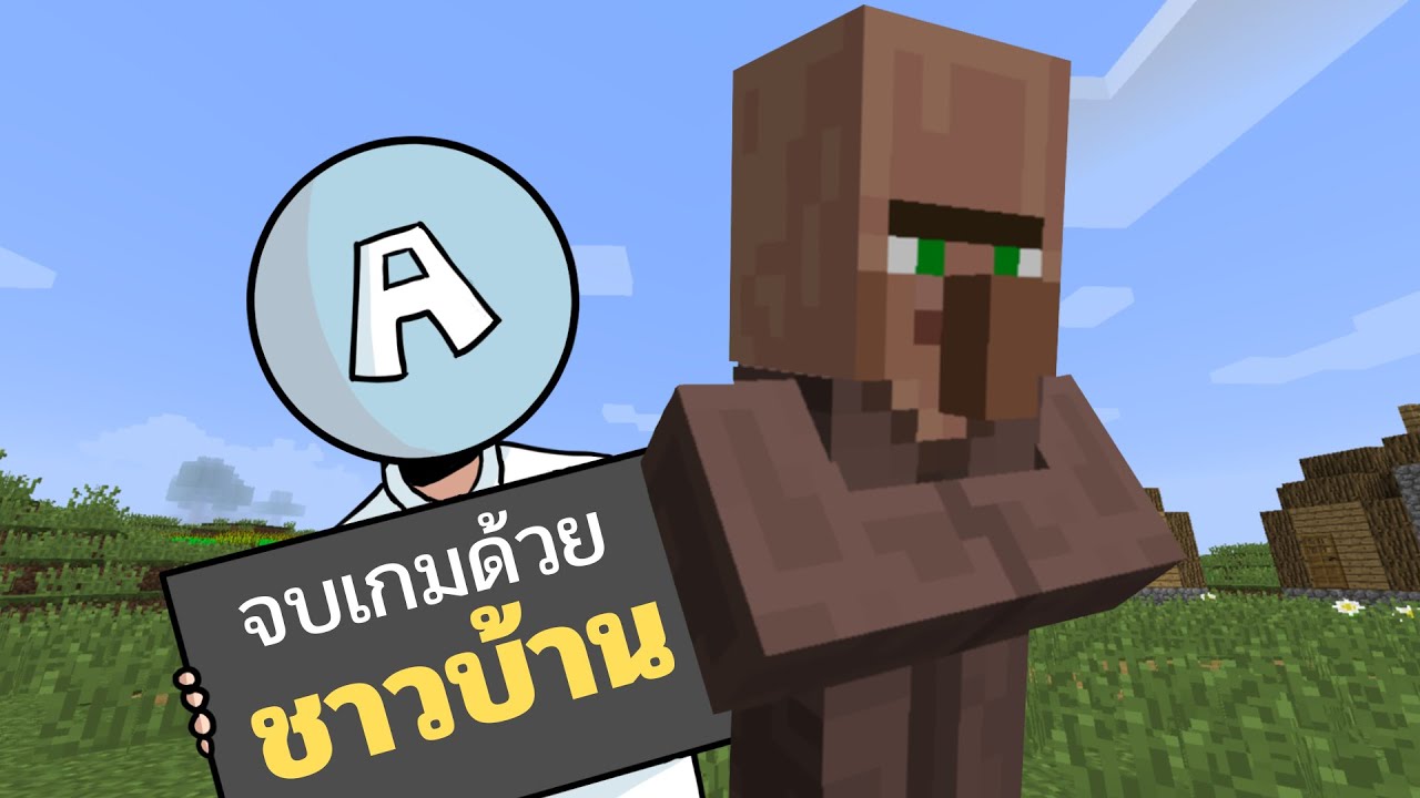จบเกมด้วยชาวบ้าน