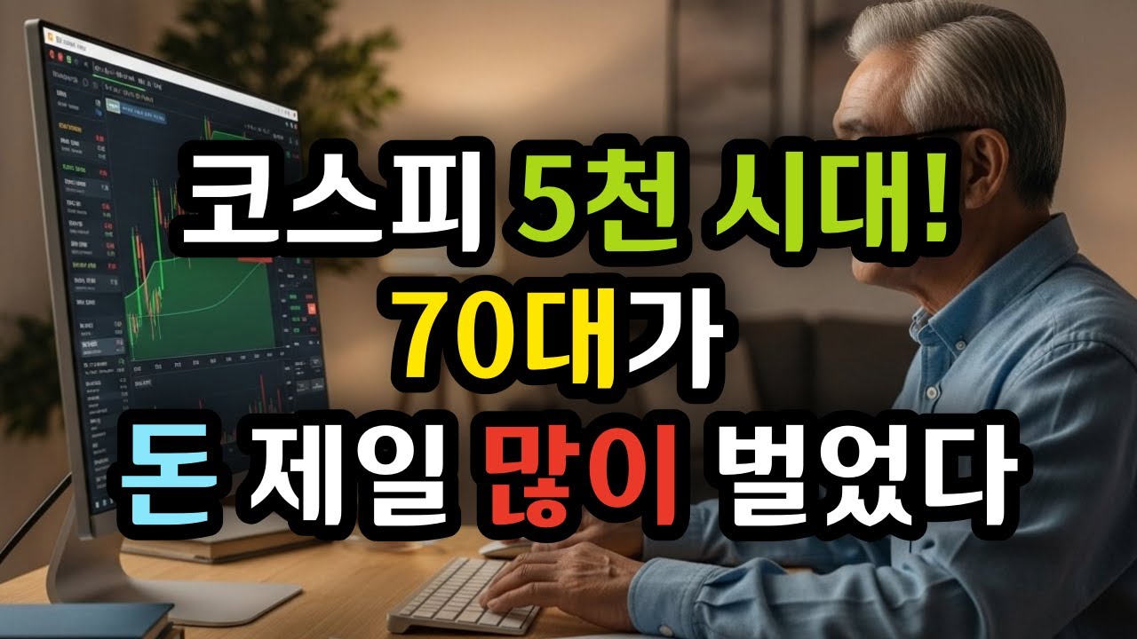 코스피 5천 시대! 70대가 돈 제일 많이 벌었다 - 원더풀 인생후반전