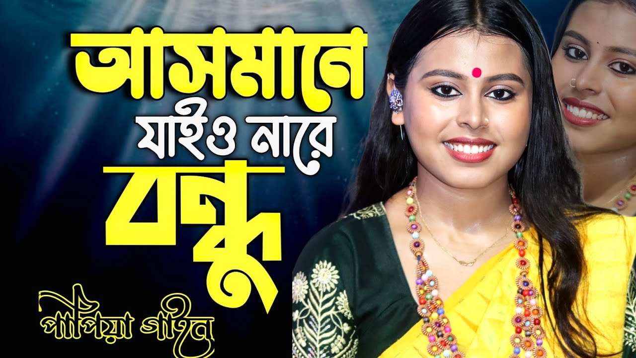 আসমানে যাইওনারে বন্ধু ! Asmane Jaiona Re Bondhu ! Papiya Gain Sad Song