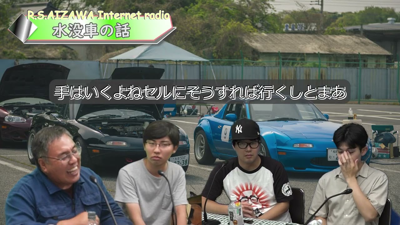 【RSAIZAWA】インターネットラジオ第 167回2024_9収録