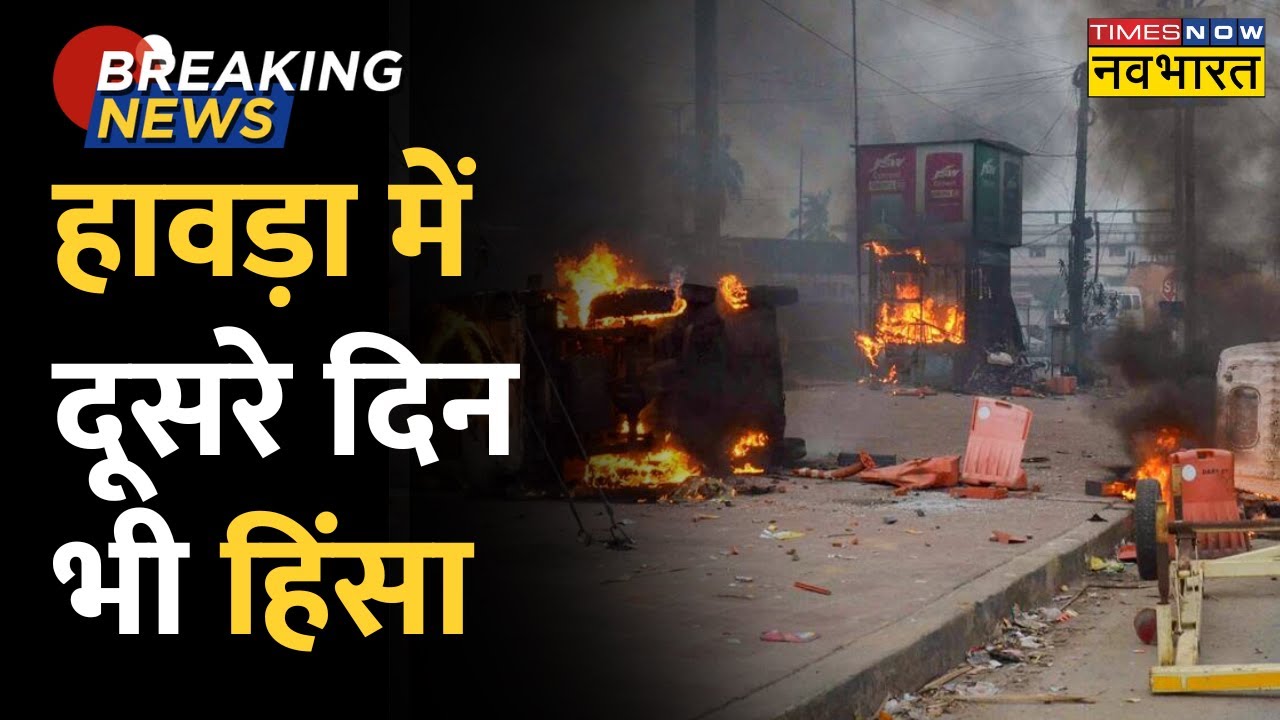 Breaking News: West Bengal के Howrah में दूसरे दिन भी हिंसा, दंगाइयों ने कई दुकानों में लगाई आग