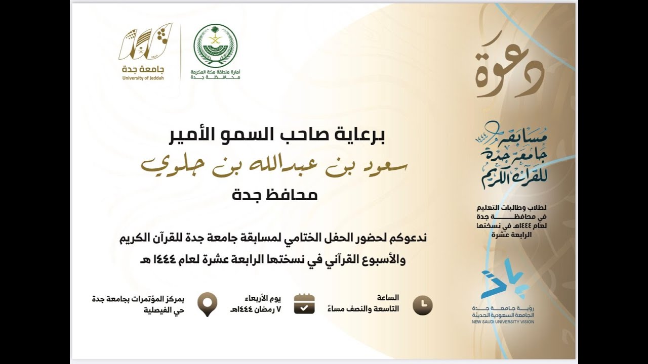 بث مباشر | الحفل الختامي لمسابقة جامعة جدة للقرآن الكريم في نسختها الرابعة عشرة