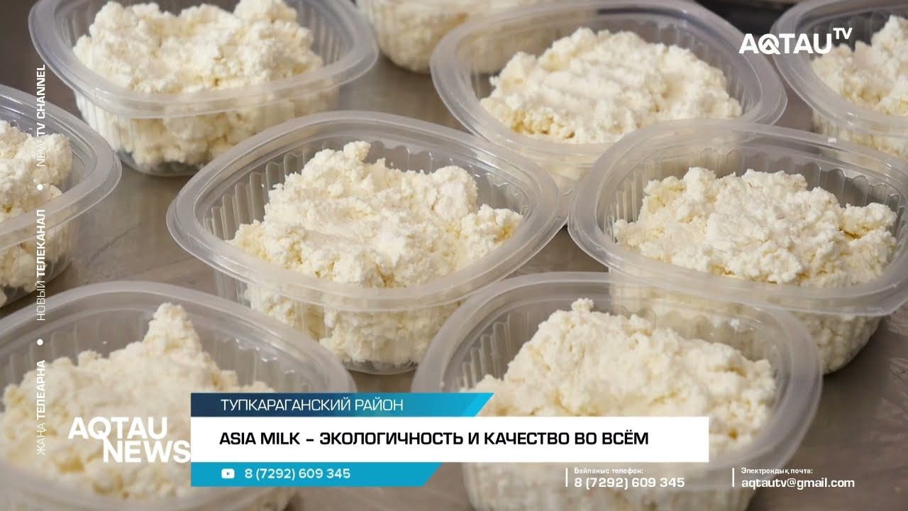 ASIA MILK – ЭКОЛОГИЧНОСТЬ И КАЧЕСТВО ВО ВСЁМ