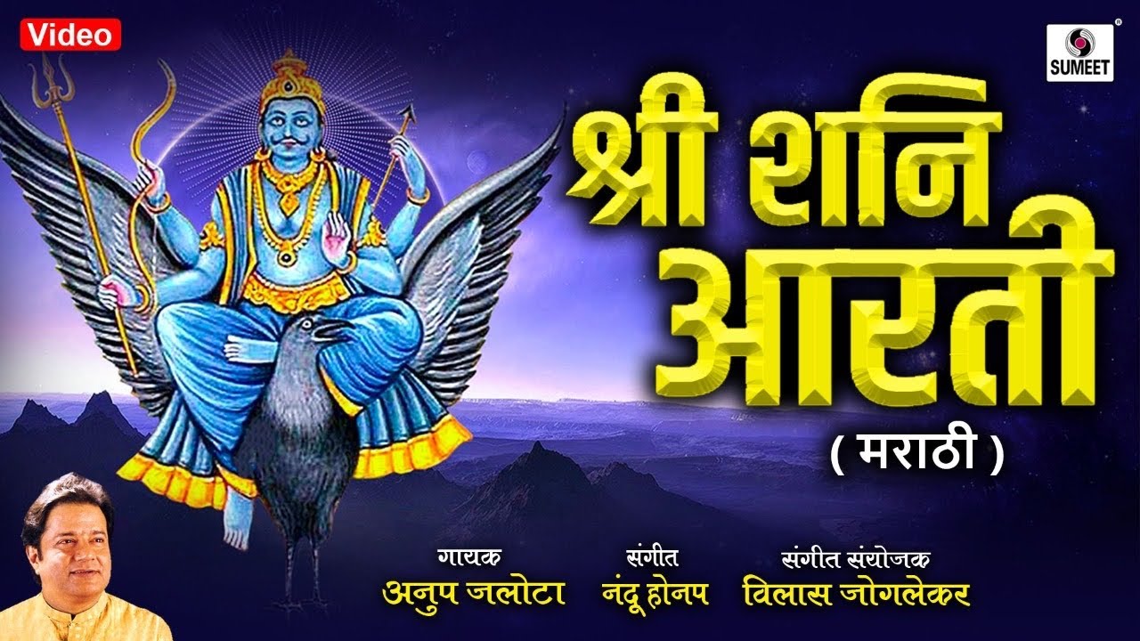 Shri Shani Aarti(Marathi)