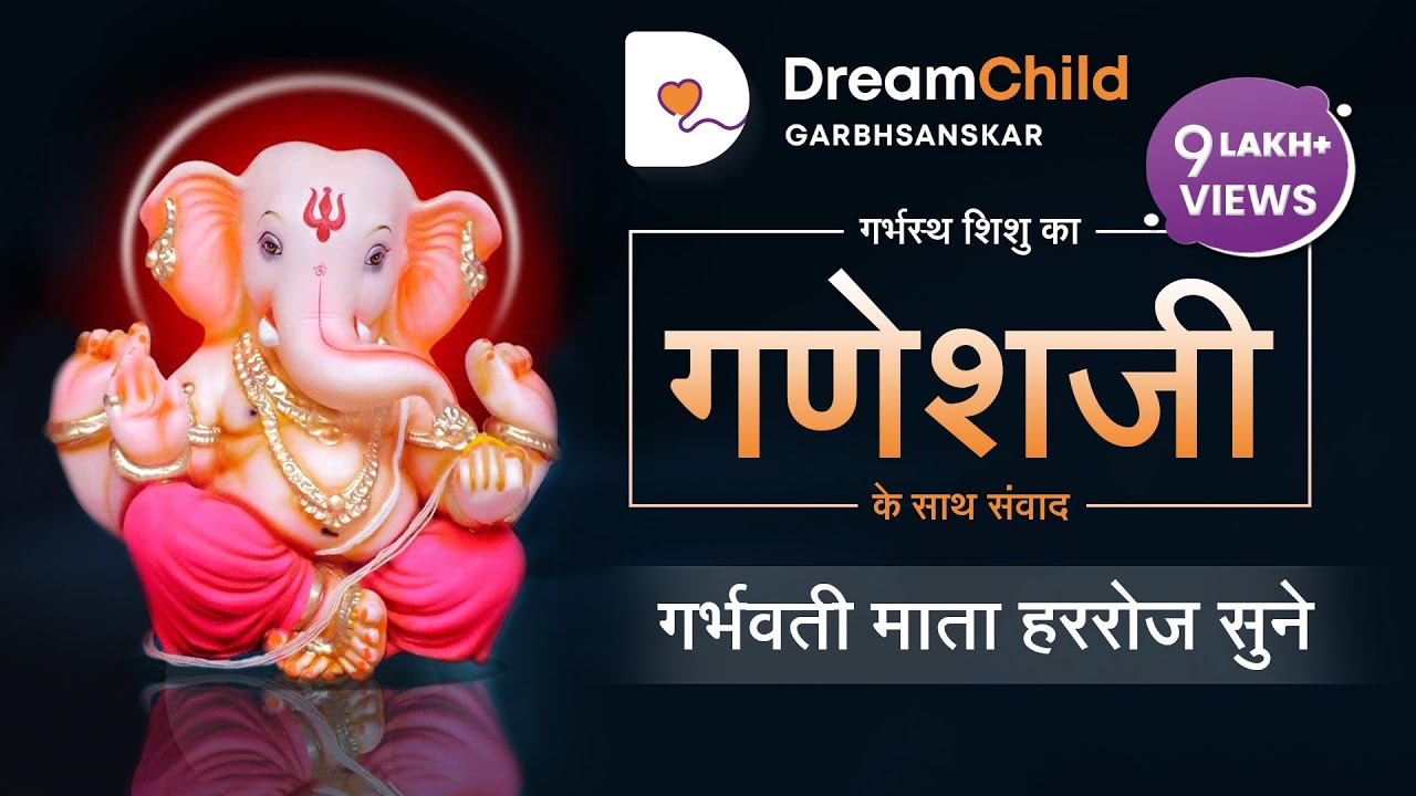गर्भप्रार्थना | गर्भस्थ शिशु का गणेशजी से संवाद | Ganeshji | Daily | Pregnancy Prayer | Dreamchild