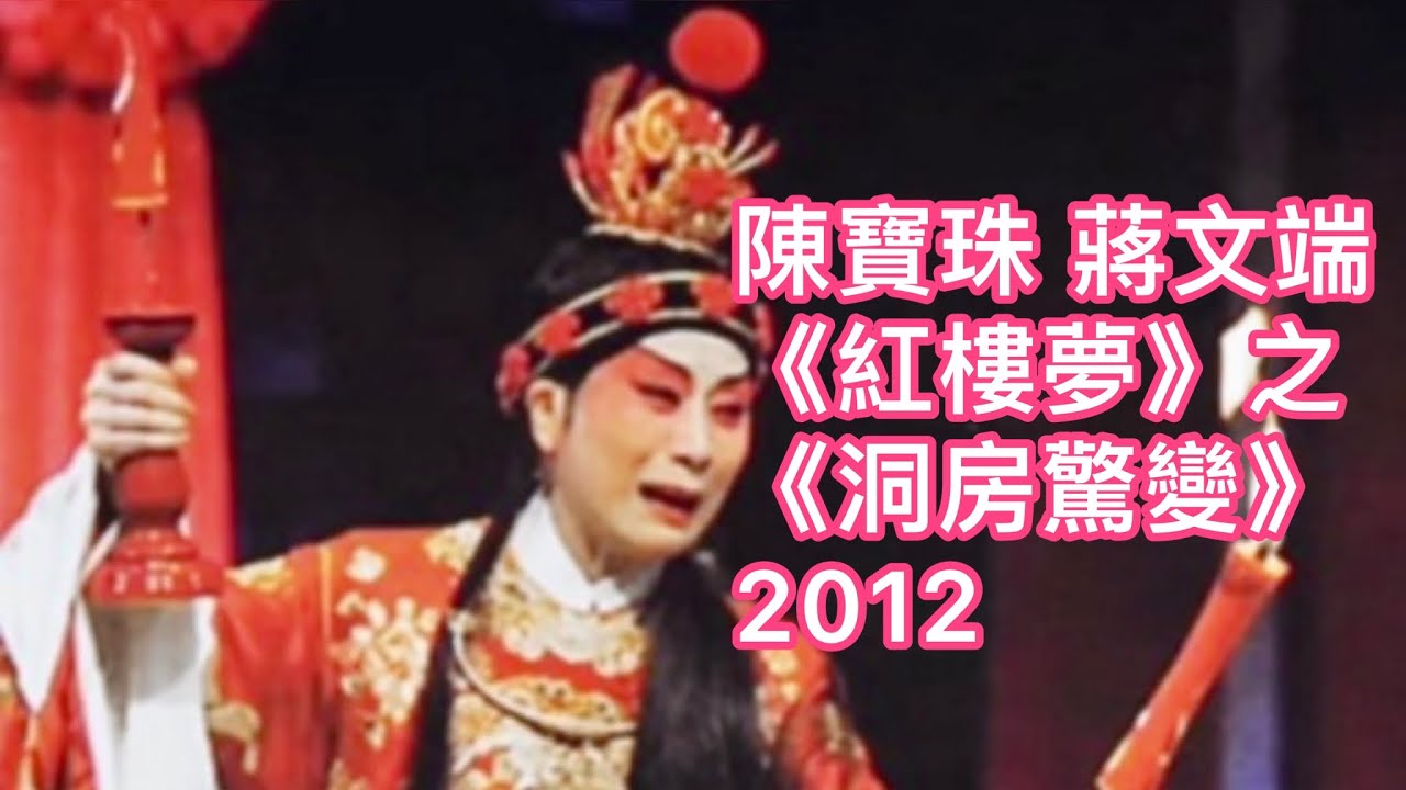 陳寶珠·蔣文端《紅樓夢》之《洞房驚變》首場公演音頻 04.18.2012.
