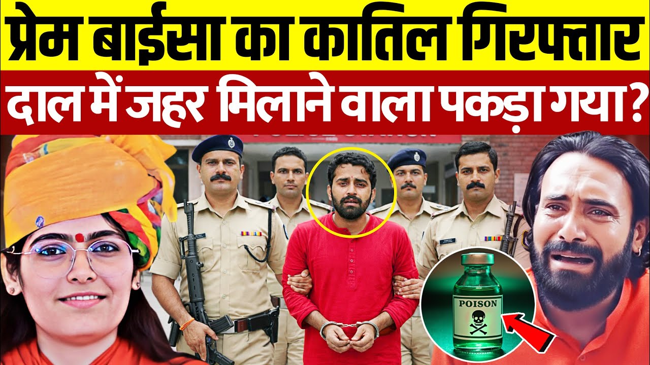 प्रेम बाईसा को ज़हर देने वाला पकड़ा गया? Sadhvi Prem Baisa Case | Prem Baisa Ko Kisne Mara