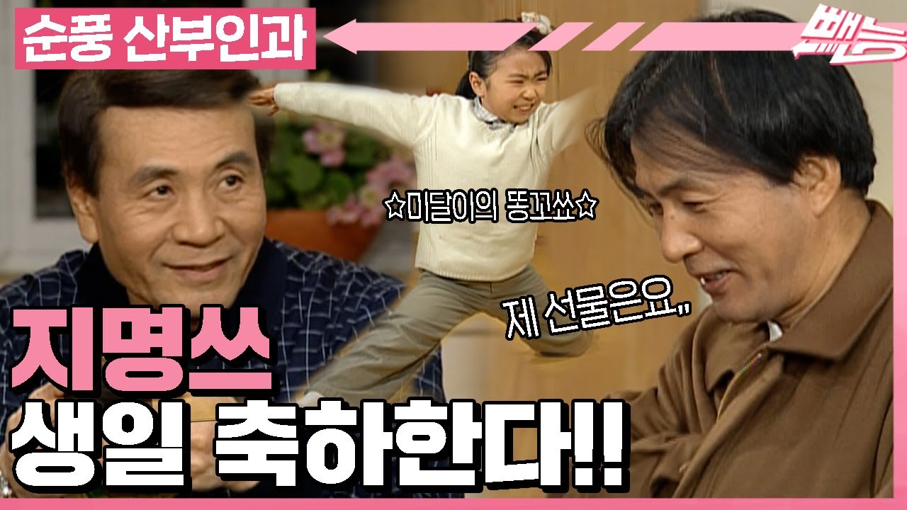 [순풍 산부인과] 🎉축 지명 탄신일🎉 미달이와 영규의 지명 선물 챙기기 똥꼬쇼!ㅣ494화