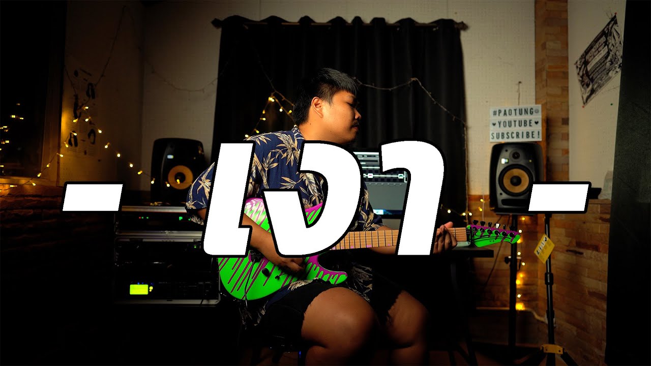 เงา - Bodyslam (Outro Live In Kraam) | Guitar Cover Paotung