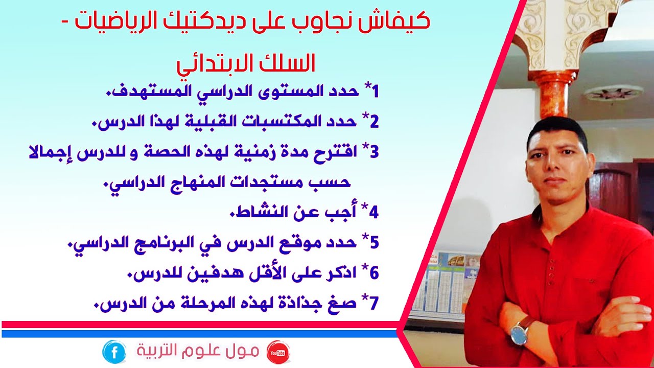 كيفاش نجاوب على ديداكتيك الرياضيات في امتحان التعليم ؟