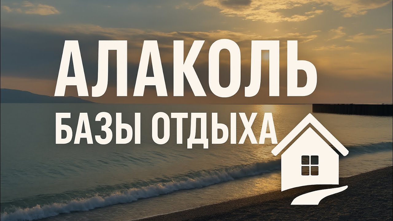 КАЗАХСТАН. ОТДЫХ НА ОЗЕРЕ АЛАКОЛЬ. КАКИЕ БАЗЫ ОТДЫХА
