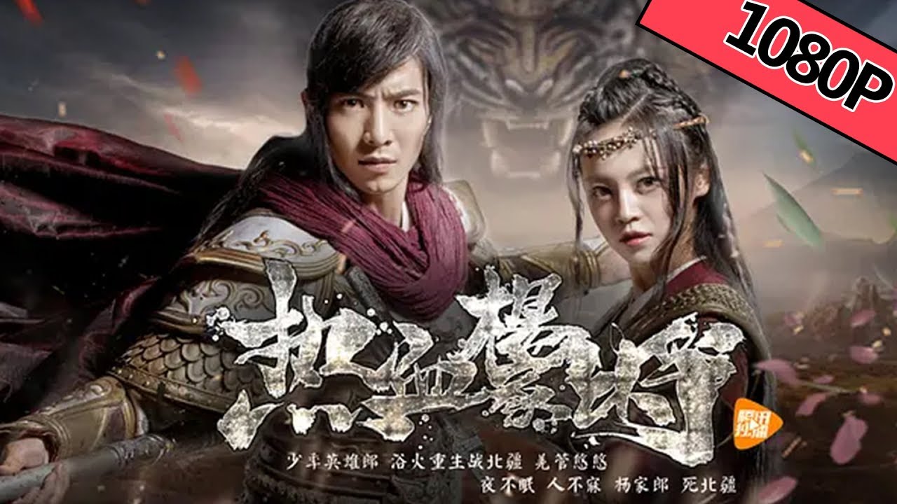【奇幻古装】《热血杨家将 General Yangs》&mdash;&mdash;蛊神降临活死人重出江湖|Full Movie|曲夏雯/傅汉源/鲍明/乙帅