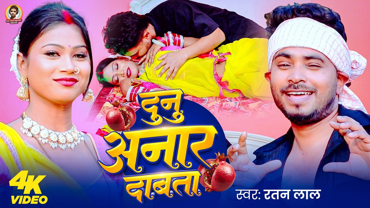 #Video | दुनू अनार दाबता | Ratan Lal | Dunu Anar Dabta | #Bhojpuri New Song 2026
