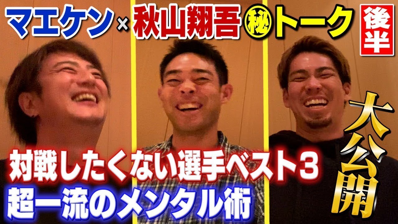 【前田健太&秋山翔吾】メジャーリーガーが選ぶ対戦したくない選手BEST３！