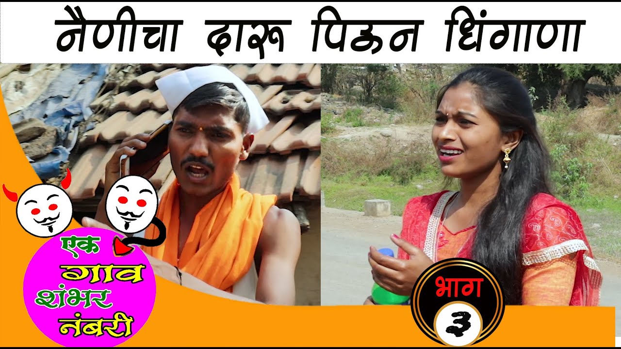 एक गाव शंभर नंबरी | संपूर्ण भाग #3 | नैणीचा दारू पिऊन  धिंगाणा | धमाल कॉमेडी वेब सिरिज