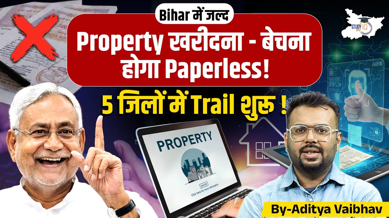 अब Bihar में Property खरीद-फरोख्त होगी Paperless | 5 जिलों में Pilot Project शुरू