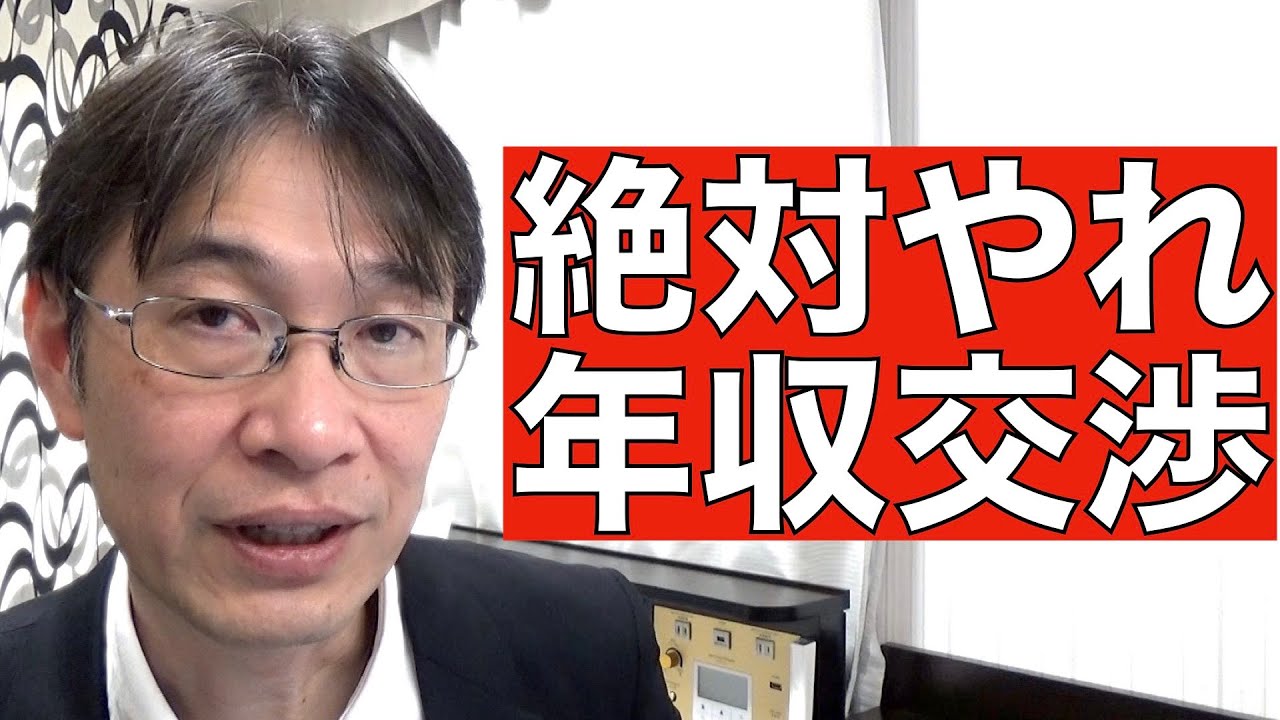 【コメントにお答えします Vol.１０８】年収交渉は遠慮せずに絶対やりましょう！