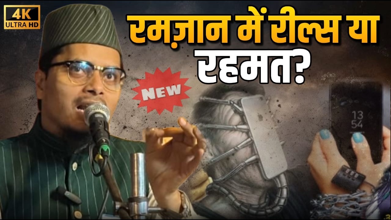 Ramzan 2026 New Bayan || Ramzan Me Reels Ya Rahmat? 📱📱|| Maulana Abdul Gaffar Salafi Official
