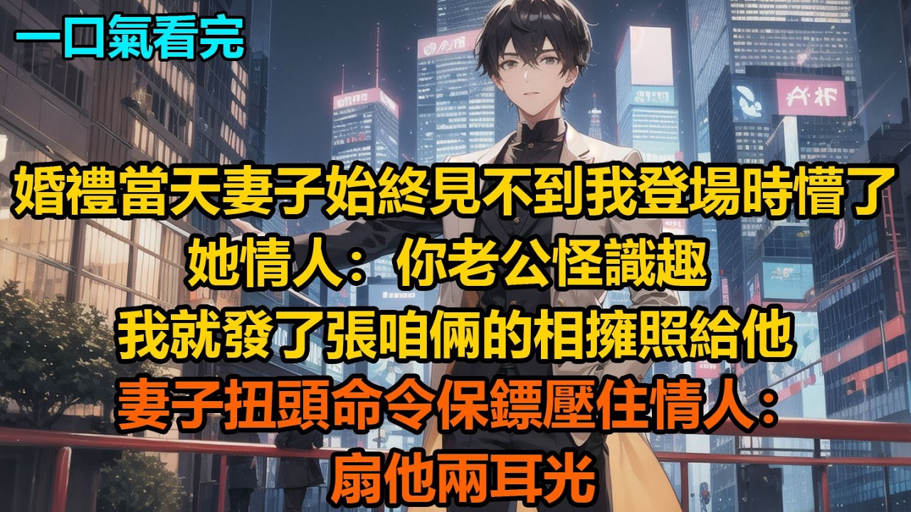 婚禮當天，妻子始終見不到我登場時懵了，她情人：“你老公怪識趣，我就發了張咱倆的相擁照給他”妻子扭頭命令保鏢壓住情人：扇他兩耳光