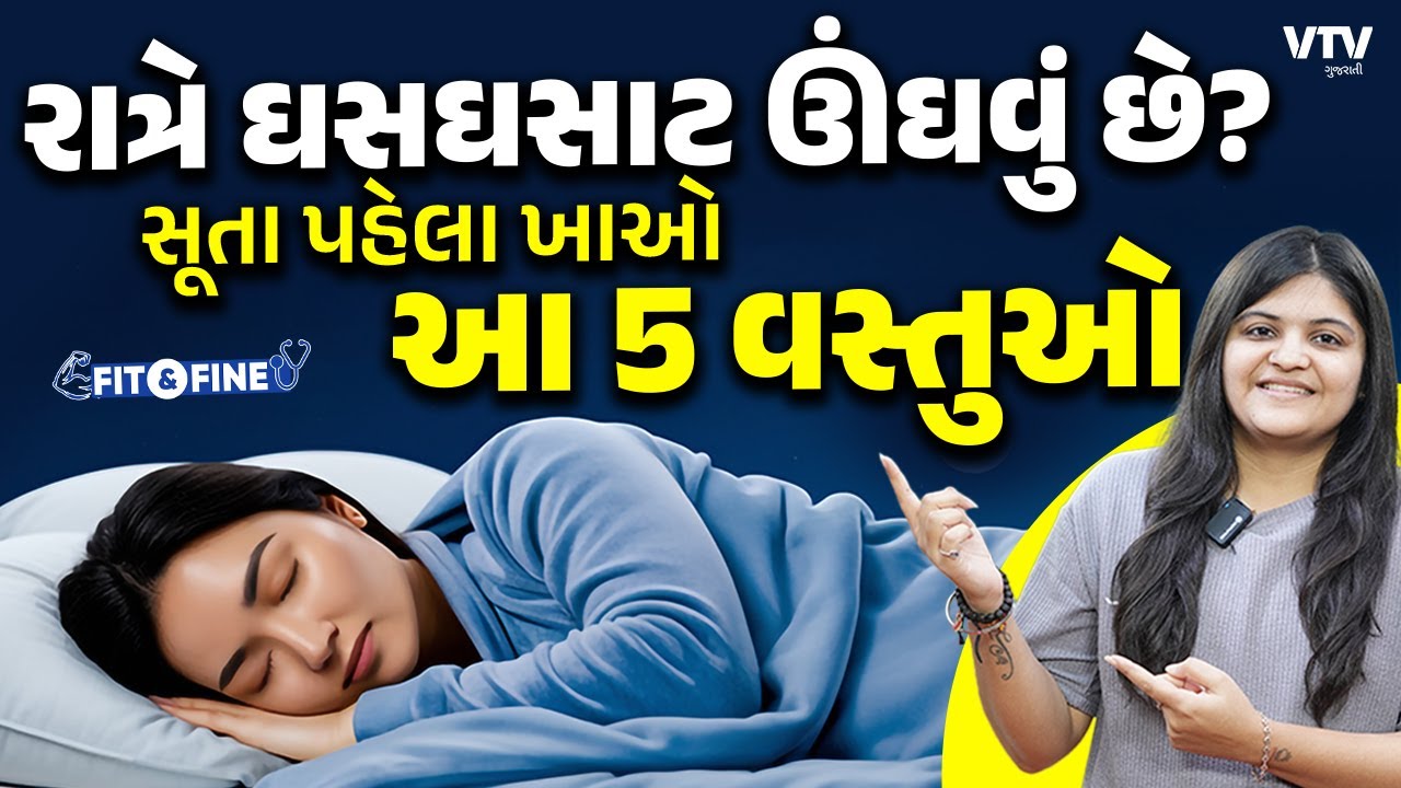 રાત્રે નિંદર નથી આવતી તો ડિનર બાદ ખાઈ લેજો આ વસ્તુ, ઘસઘસાટ ઊંઘી જશો | Fit N Fine