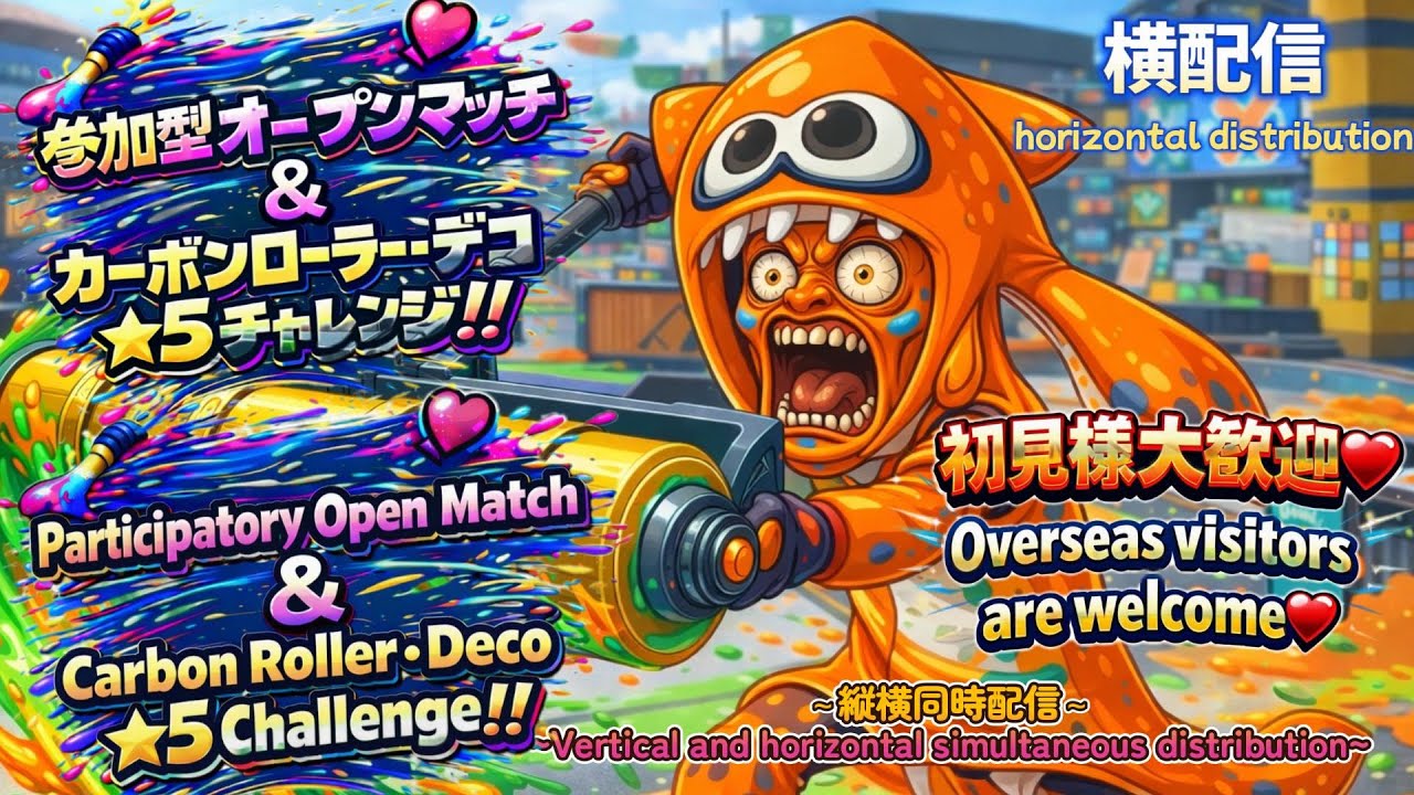 【スプラ3】視聴者参加型オープンマッチ/生配信/[Splatoon3] Viewer participation type Open Match/Live streaming